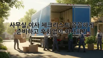 사무실 이사 체크리스트: 꼼꼼하게 준비하고 후회없이 이사하기!
