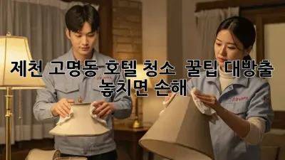 제천 고명동 호텔 청소 ✨ 꿀팁 대방출! 놓치면 손해 🚨