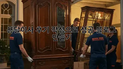 용달이사 후기 작성으로 성공 블로그 만들기