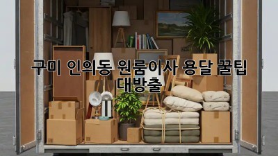 구미 인의동 원룸이사🚚 용달, 꿀팁 대방출🍯