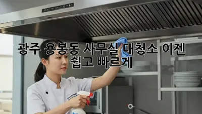 광주 용봉동 사무실 대청소, 이젠 쉽고 빠르게!