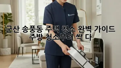 군산 송풍동 주택 청소 완벽 가이드: 주방 청소부터 싹 다!