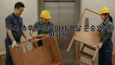 목포 측후동 원룸이사? 용달 운송으로 편하게!
