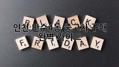 인천 만수4동 중고차 구매 완벽 가이드