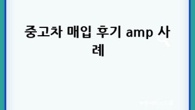 단양 장회리 중고차 리스 차량 매입 전문